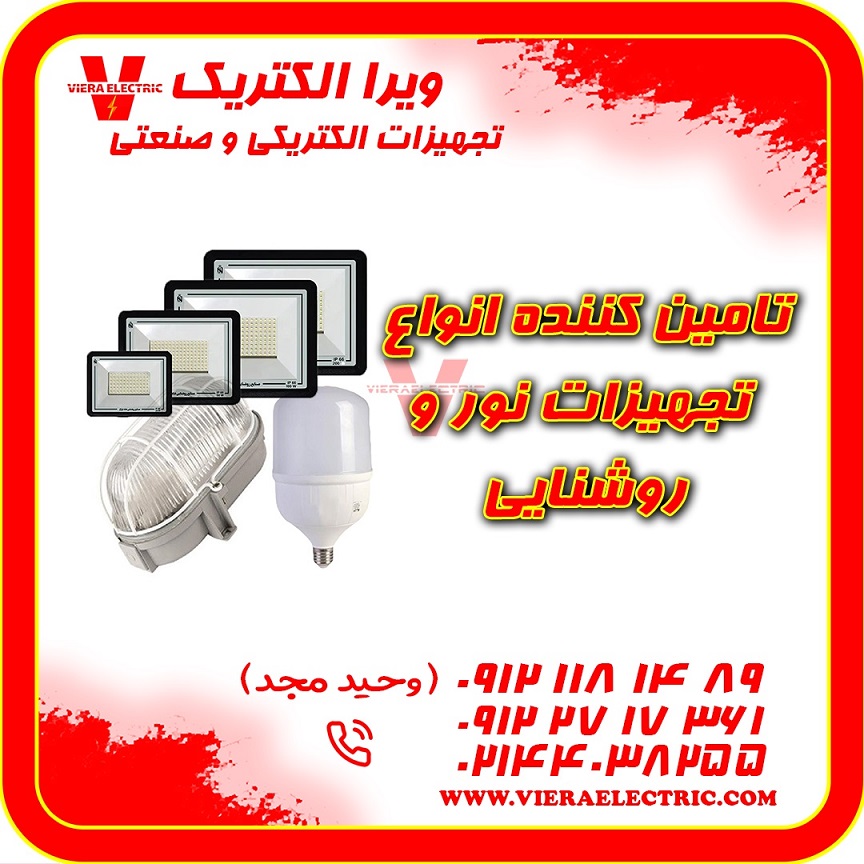 تامین کننده تجهیزات نور و روشنایی 1405